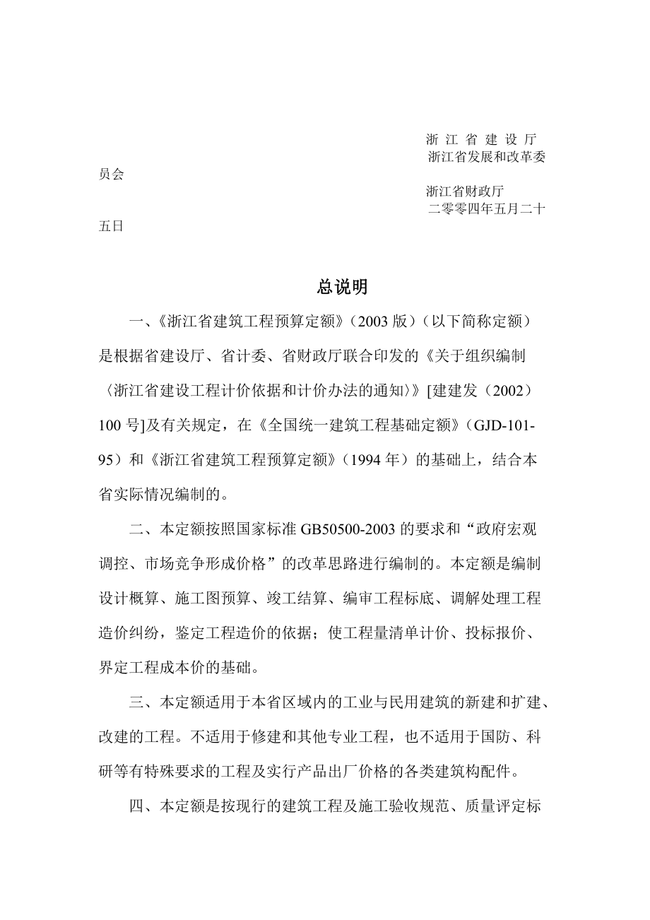 浙江省建筑工程预算定额（DOC 186页）.docx_第3页