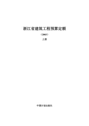 浙江省建筑工程预算定额（DOC 186页）.docx