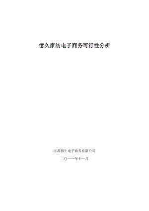 亿久家纺电子商务可行性分析初稿.docx