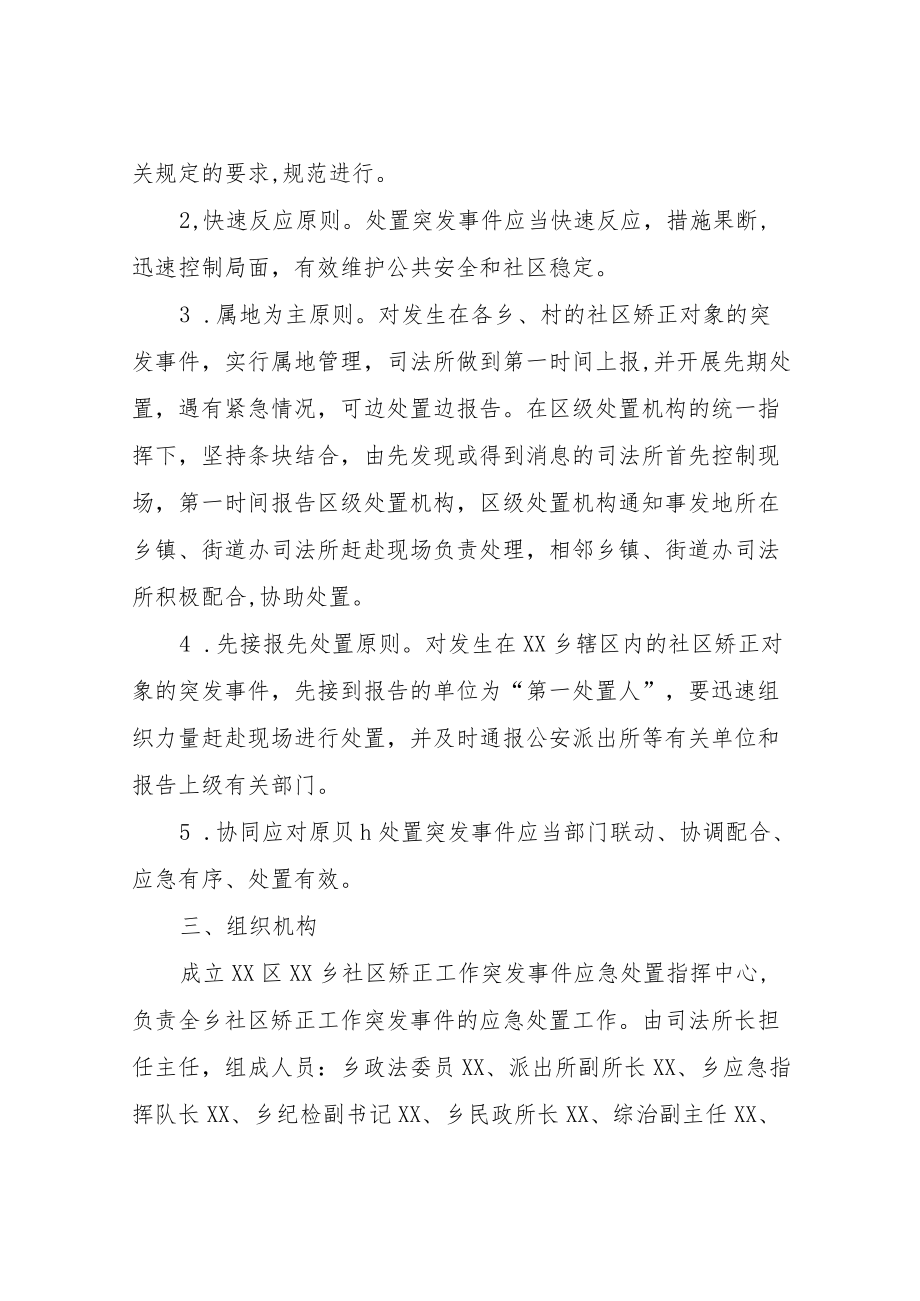 XX乡社区矫正工作突发事件应急处置预案.docx_第2页