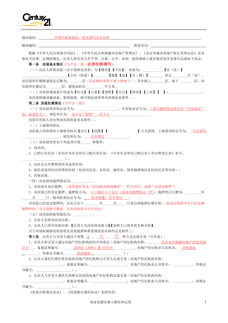 北京市存量房屋买卖合同(样本).docx_第2页