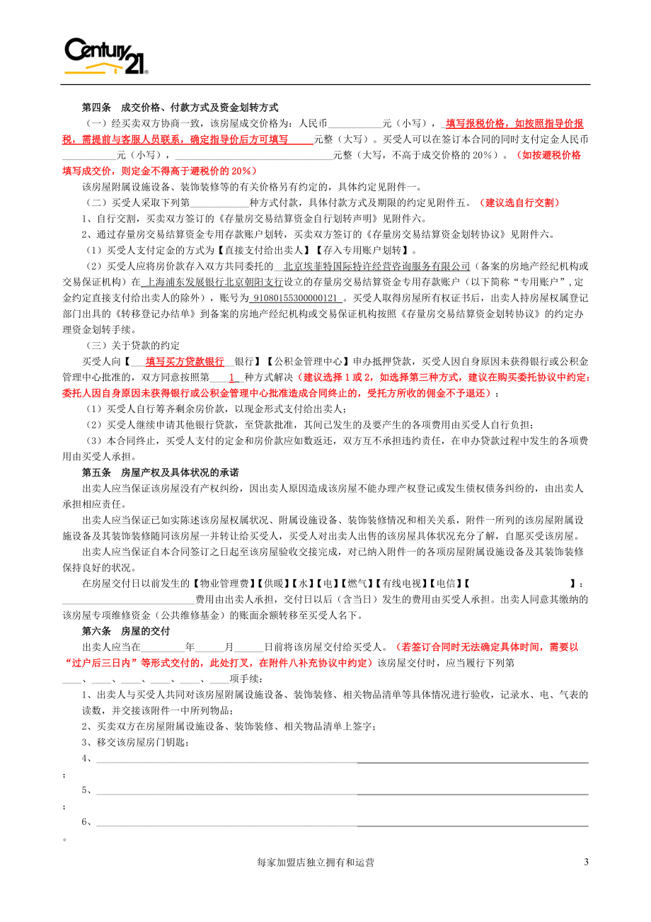 北京市存量房屋买卖合同(样本).docx_第3页