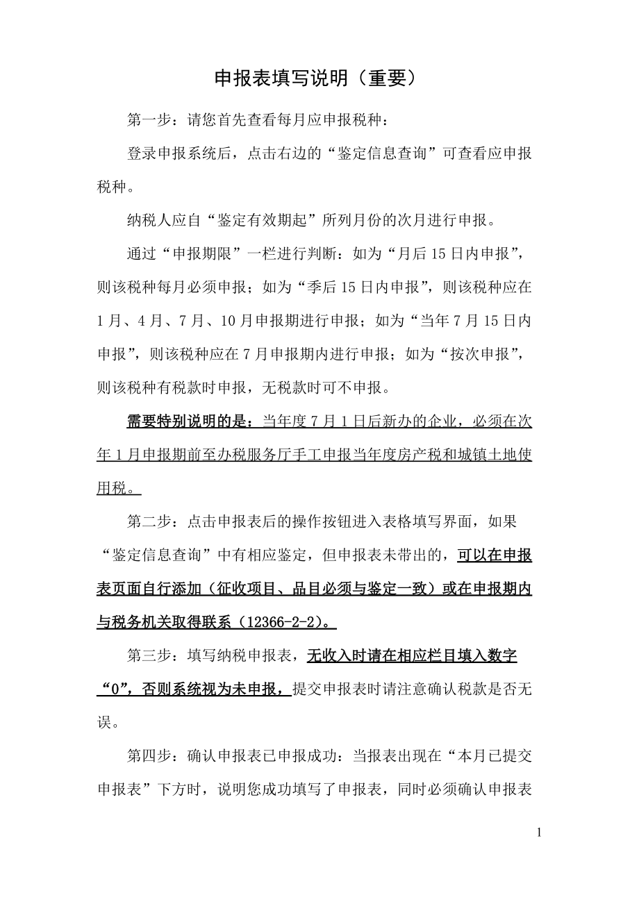 苏州工业园区地税申报说明.docx_第1页