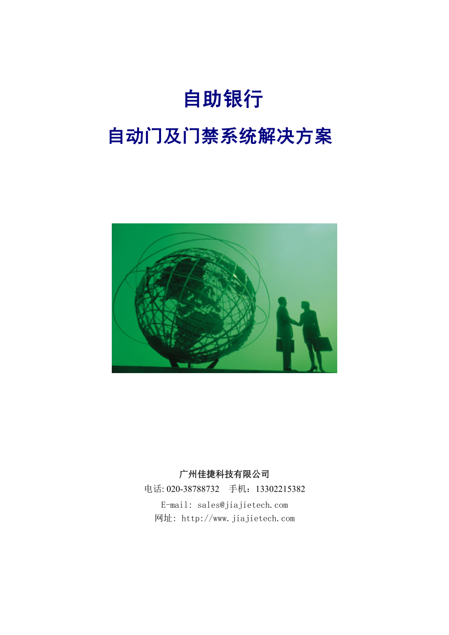 自动门及门禁系统整体解决方案自助银行门禁系统专业网.docx_第1页