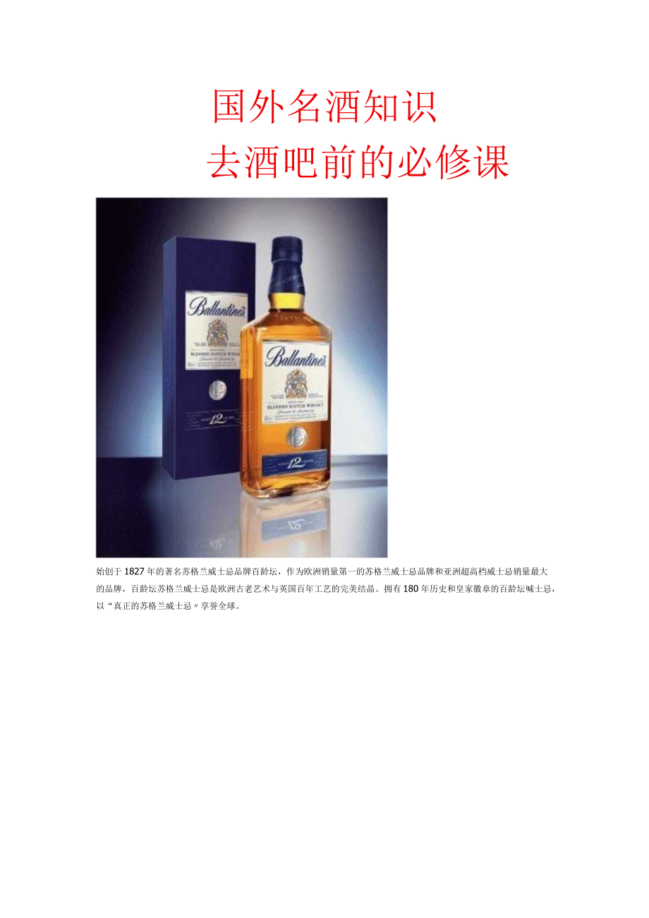 国外名酒知识去酒吧前的必修课.docx_第1页