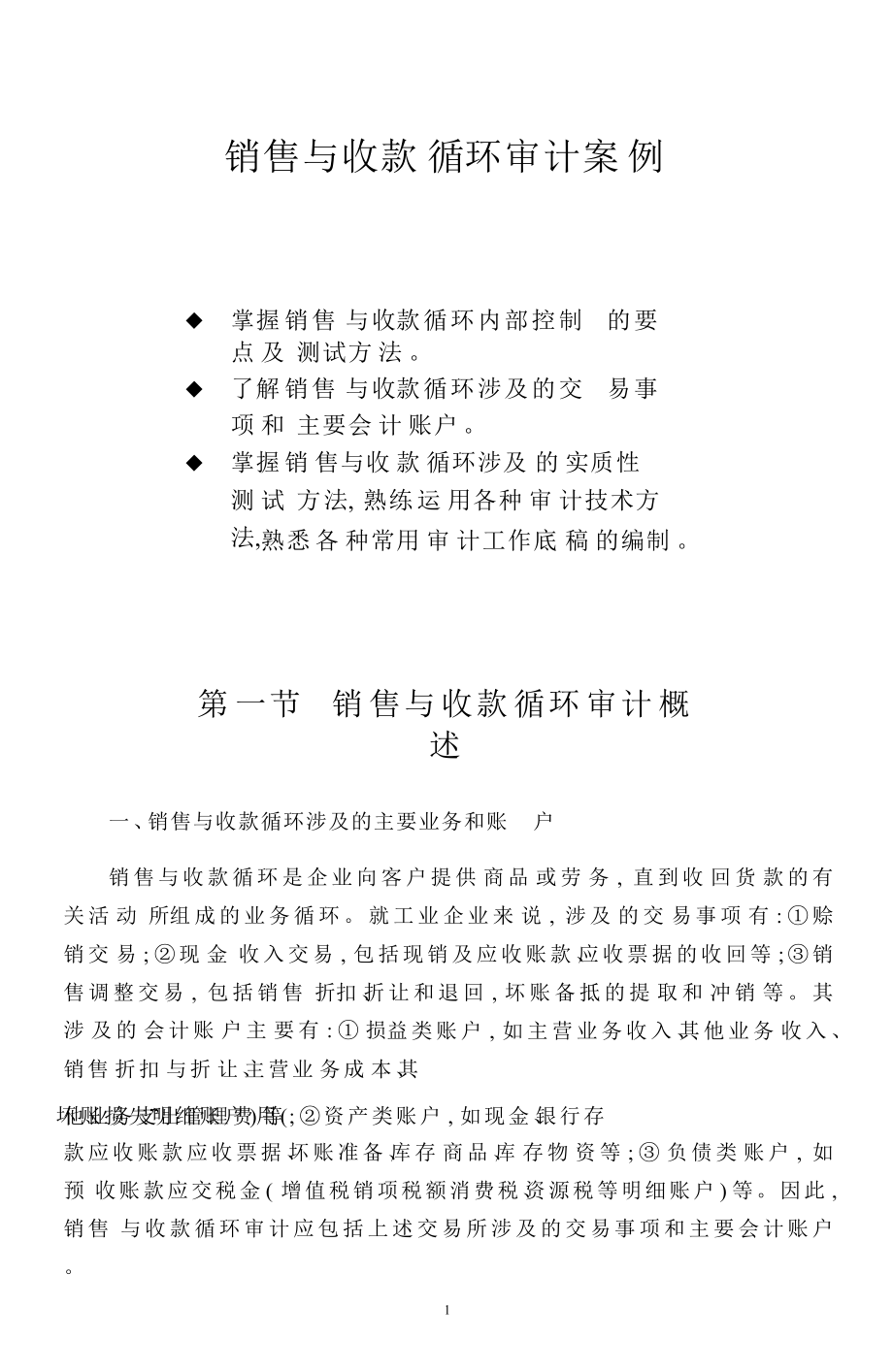 销售与收款循环审计案例.docx_第1页