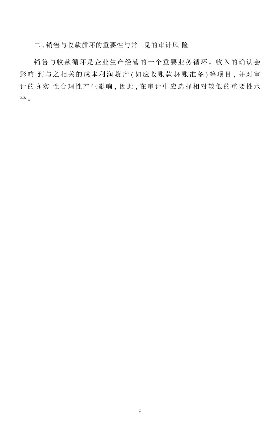 销售与收款循环审计案例.docx_第2页