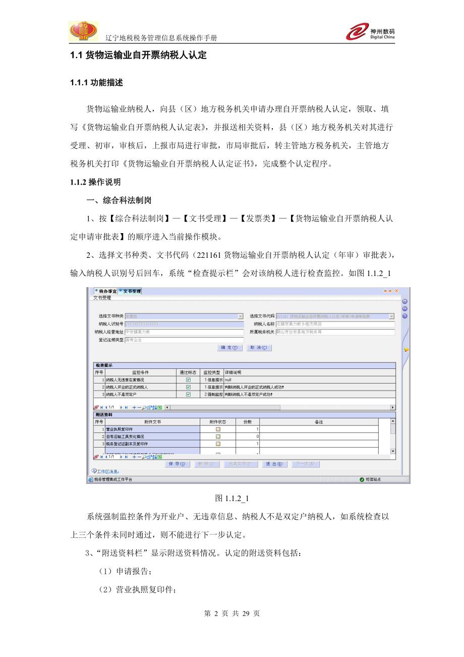 辽宁地税税务管理信息系统.docx_第2页
