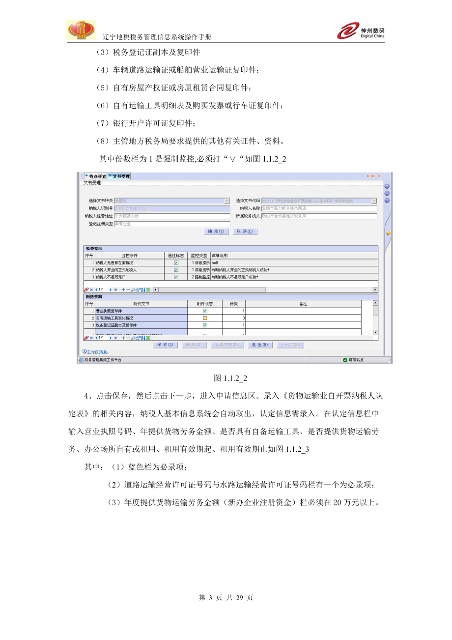 辽宁地税税务管理信息系统.docx_第3页