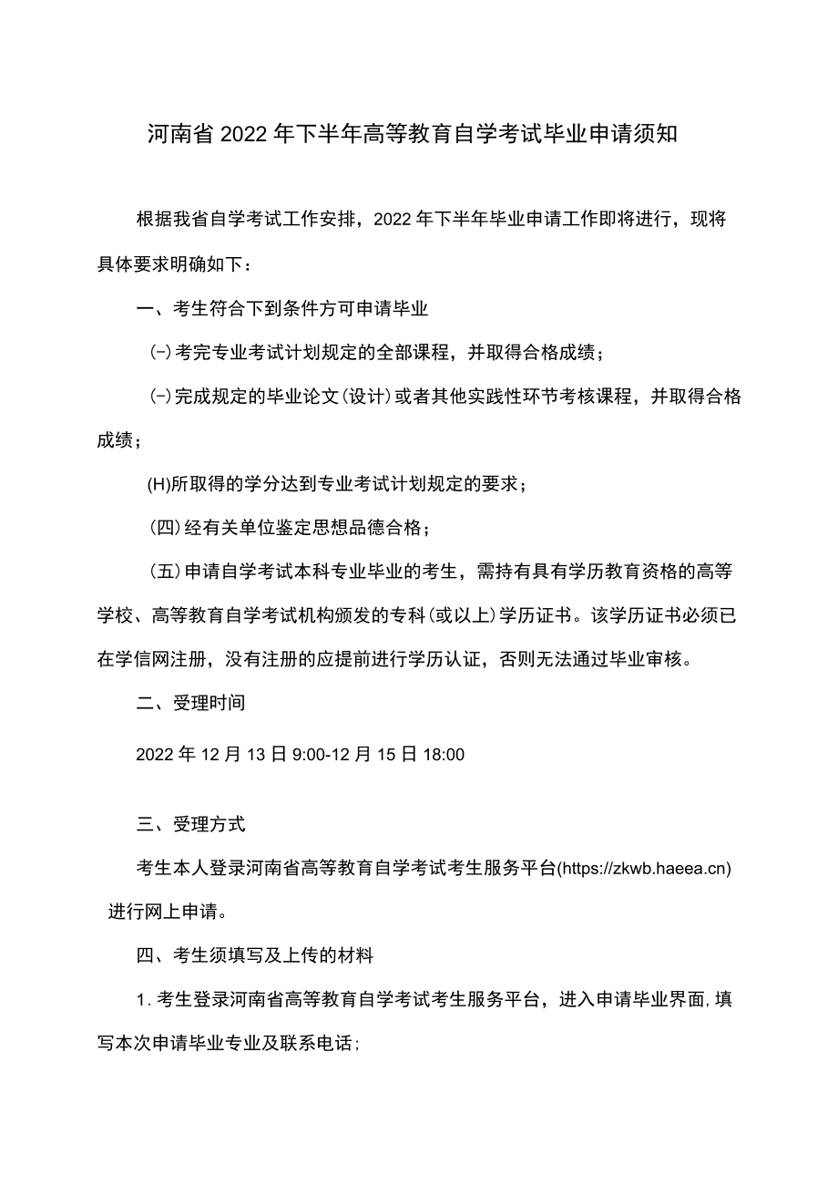 河南省2022年下半年高等教育自学考试毕业申请须知.docx_第1页