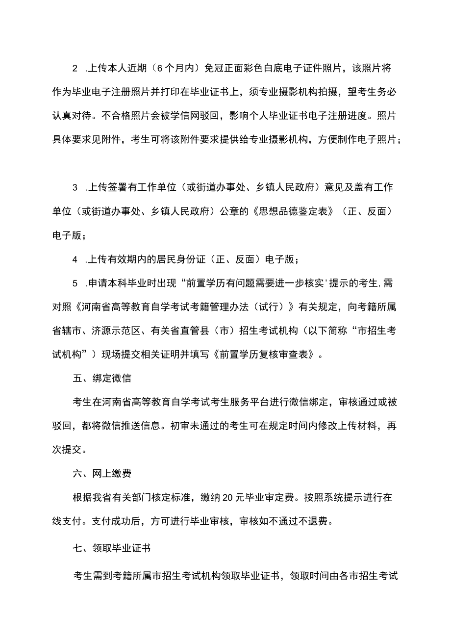 河南省2022年下半年高等教育自学考试毕业申请须知.docx_第2页