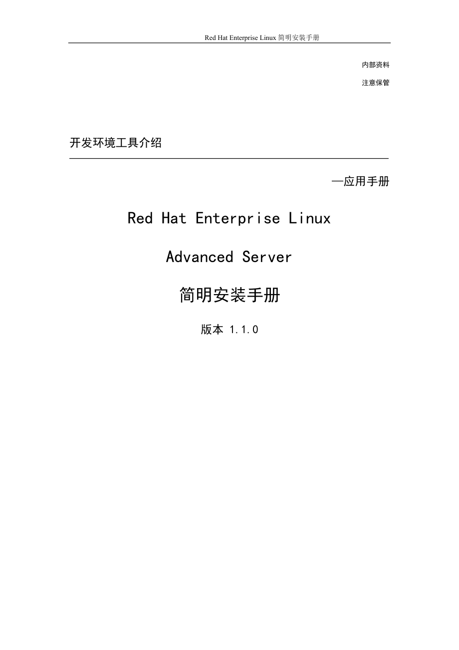 RedhatEnterpriseLinuxAdvancedServer简明安装手册.docx_第1页