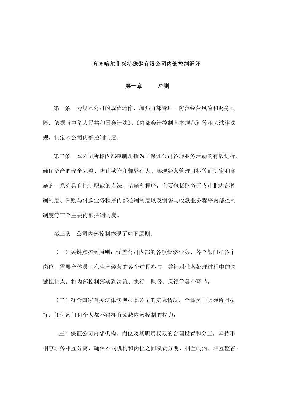 齐齐哈尔某公司内部控制制度.docx_第1页