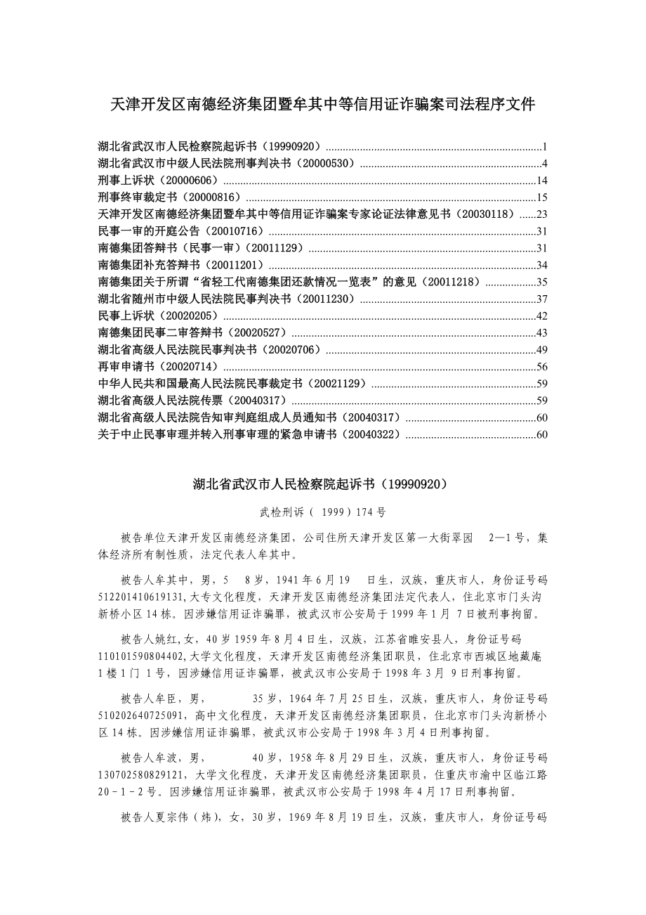 经济集团暨牟其中等信用证诈骗案司法程序文件.docx_第1页