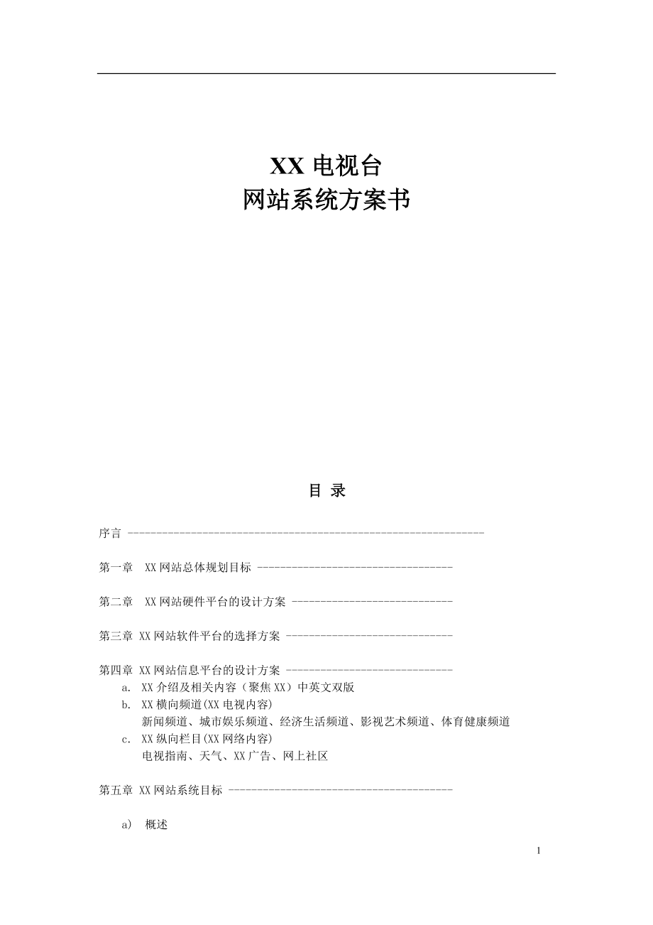 网站建设方案培训资料.docx_第1页