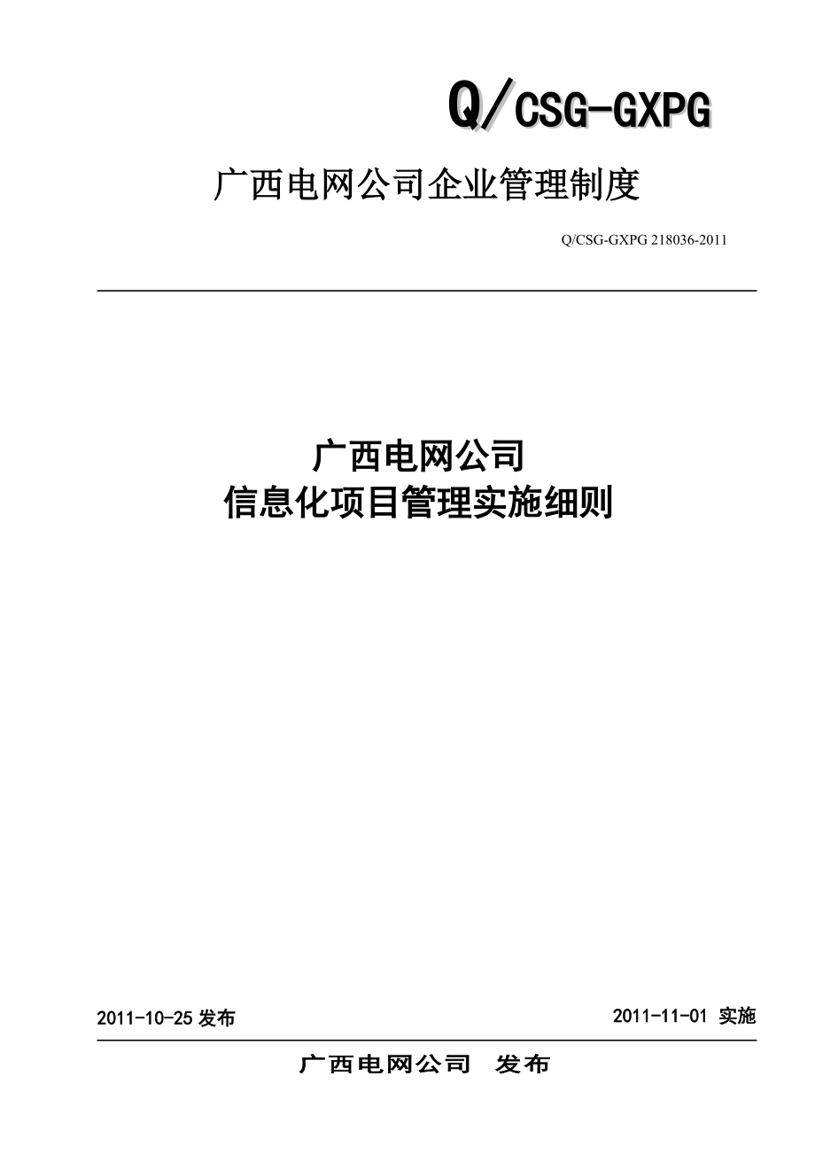 某电网公司信息化项目管理实施细则.docx_第1页