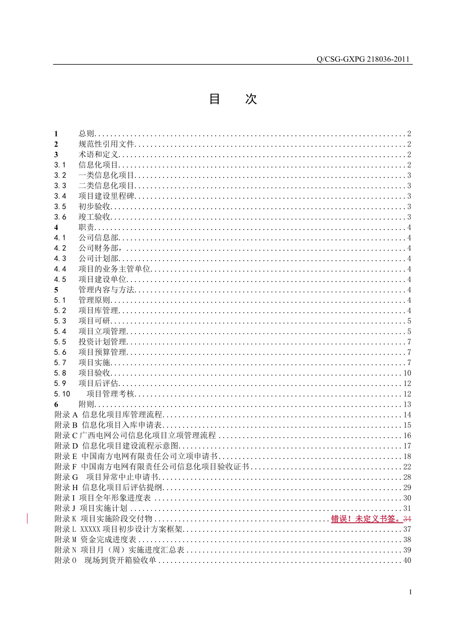 某电网公司信息化项目管理实施细则.docx_第2页