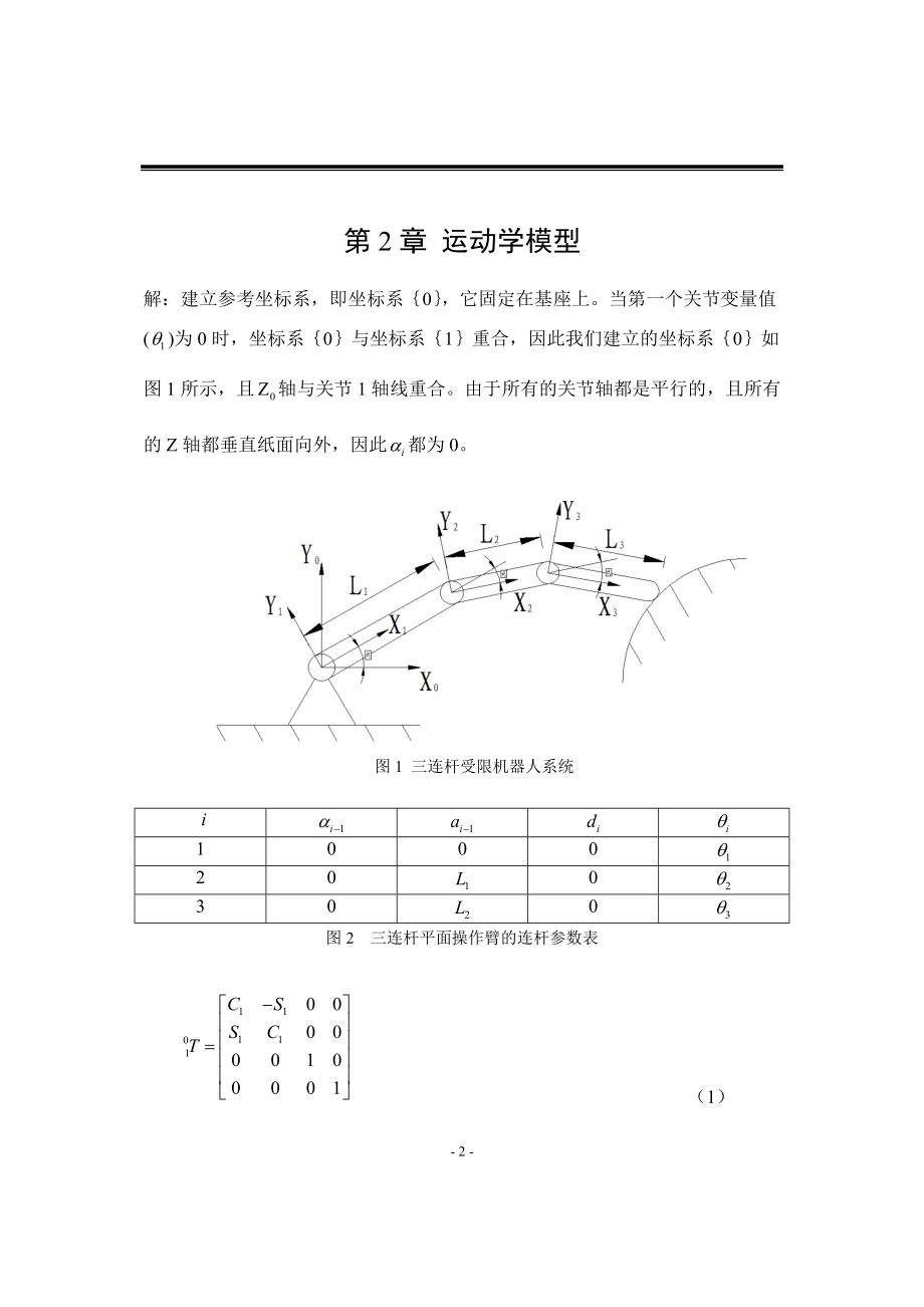 平面三连杆受限机器人系统.docx_第3页