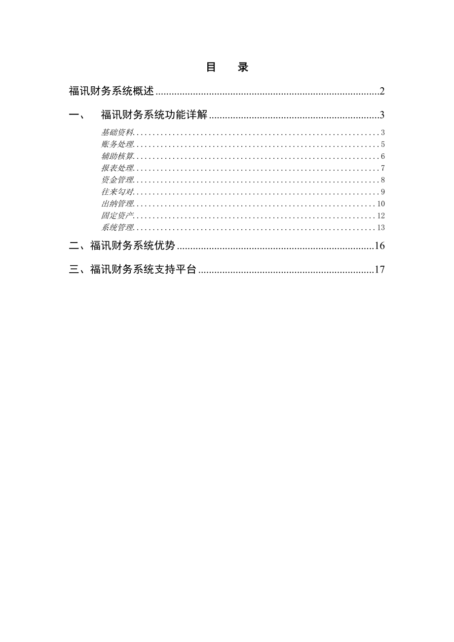 福讯财务系统概述.docx_第1页