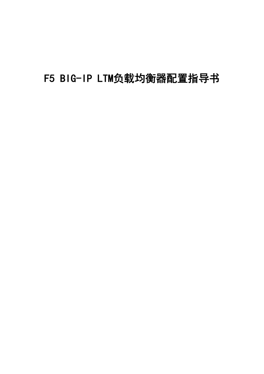 F5BIG-IPLTMV9负载均衡器配置指导书.docx_第1页
