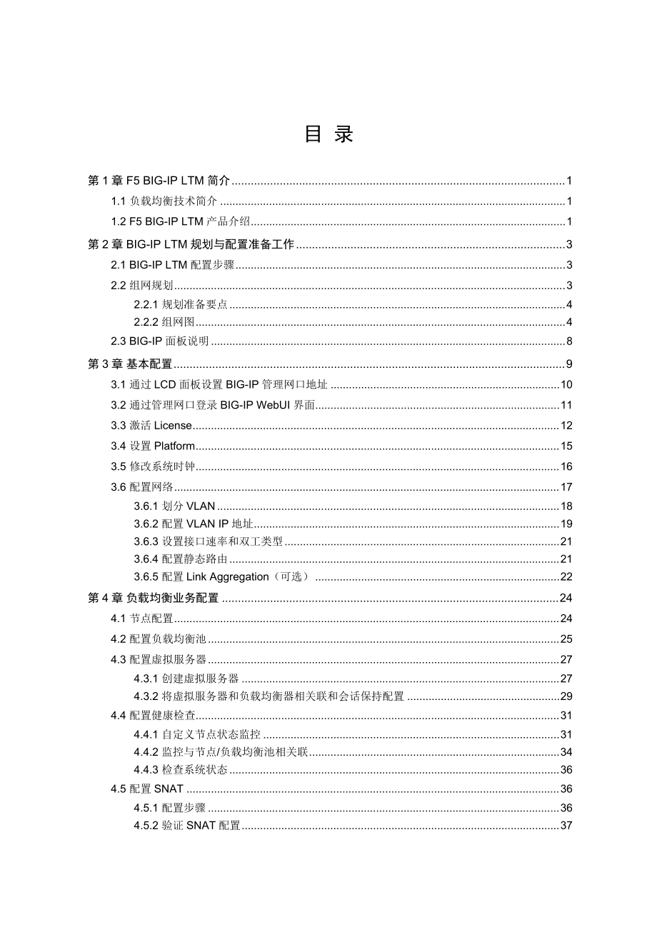 F5BIG-IPLTMV9负载均衡器配置指导书.docx_第2页