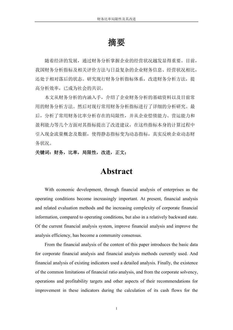 财务比率局限性及其改进正文.docx_第1页