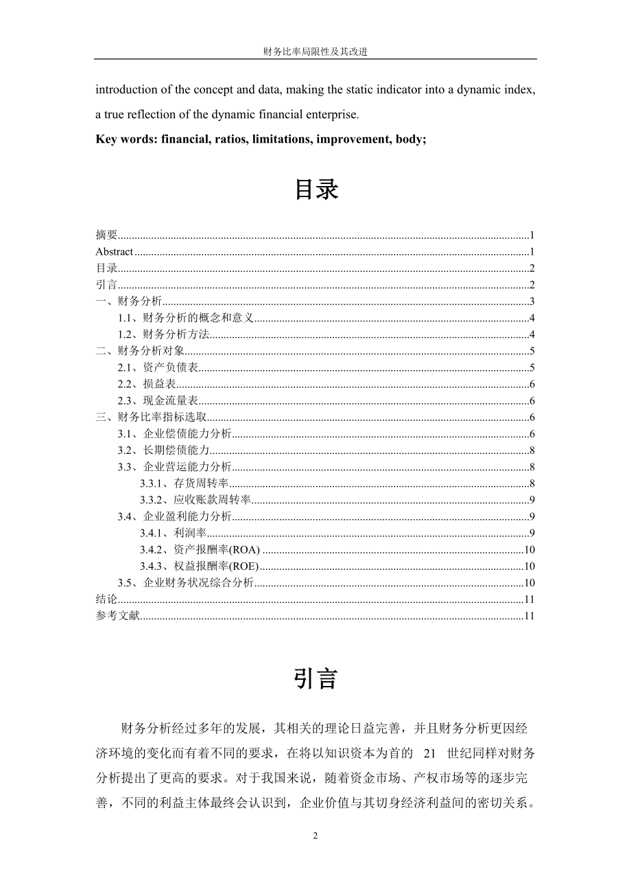 财务比率局限性及其改进正文.docx_第2页