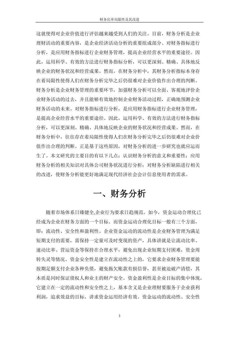 财务比率局限性及其改进正文.docx_第3页