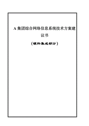 A集团信息系统技术方案建议书(doc65).docx