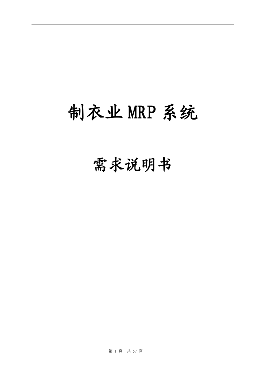 制衣业MRP系统需求说明书（DOC 57）.docx_第1页