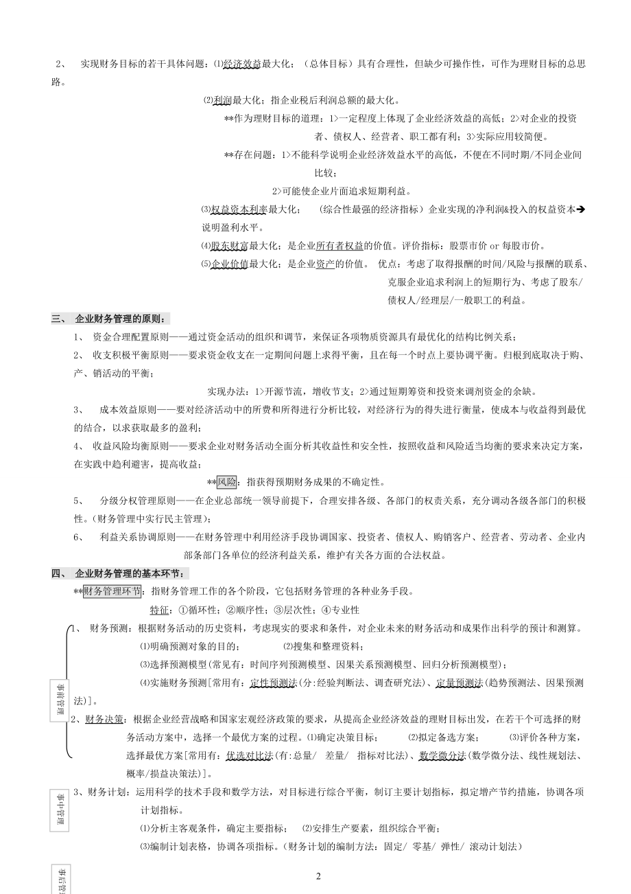 自考00067财务管理学笔记(强烈推荐).docx_第2页