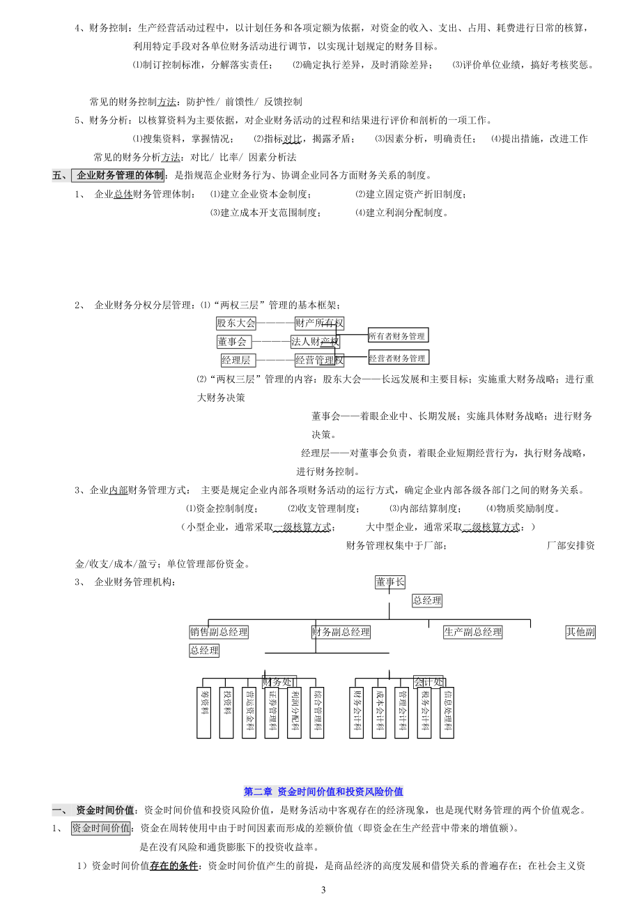 自考00067财务管理学笔记(强烈推荐).docx_第3页