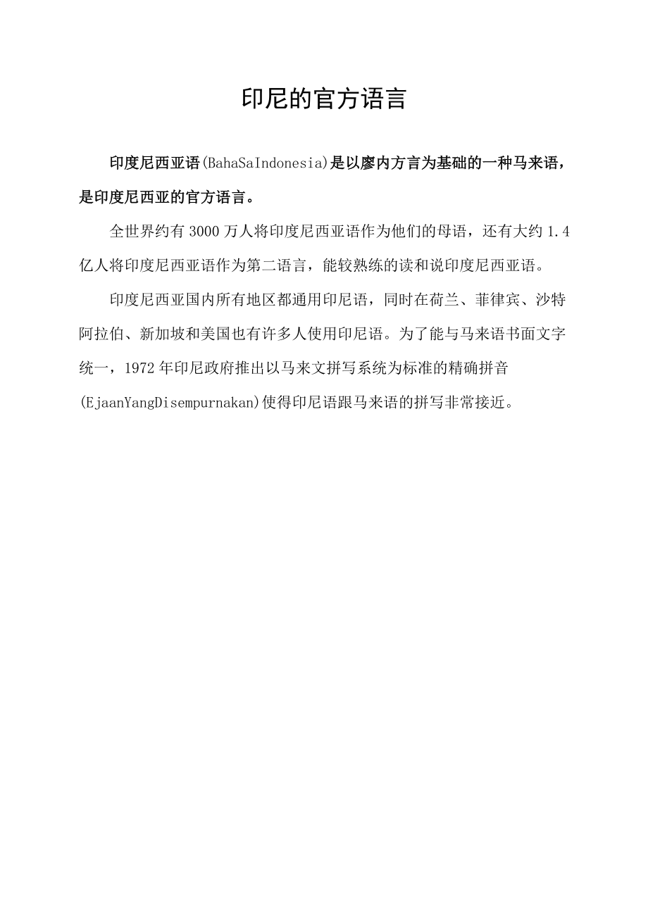 印尼的官方语言.docx_第1页