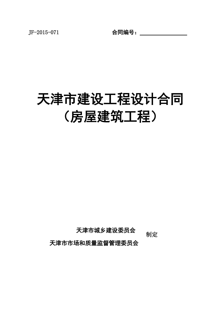 《天津市建设工程设计合同》(房屋建筑工程)(DOC70页).doc_第1页