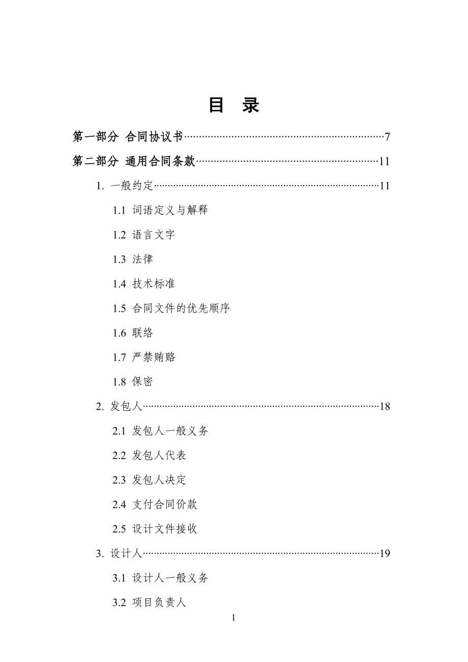 《天津市建设工程设计合同》(房屋建筑工程)(DOC70页).doc_第2页