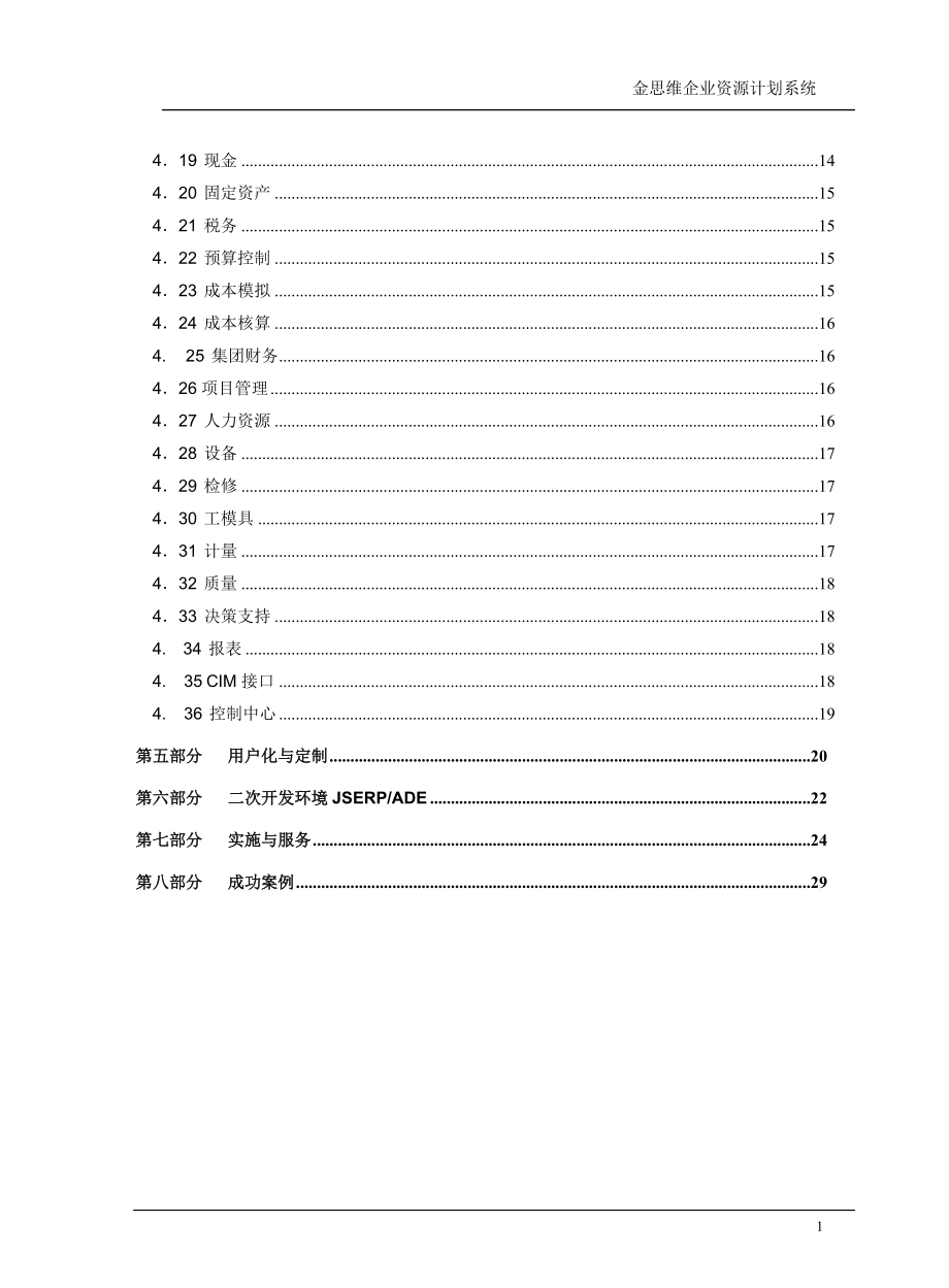 JSERP金思维信息技术有限公司.docx_第2页