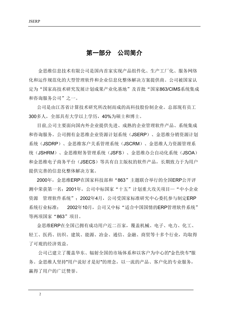 JSERP金思维信息技术有限公司.docx_第3页