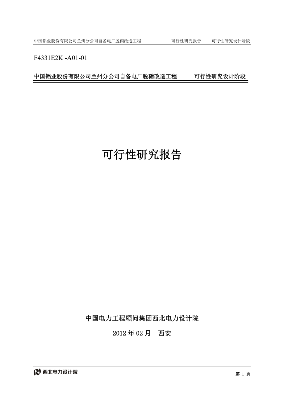 电厂脱硝改造可研报告汇总(XXXX0316)-业主返回内审.docx_第1页