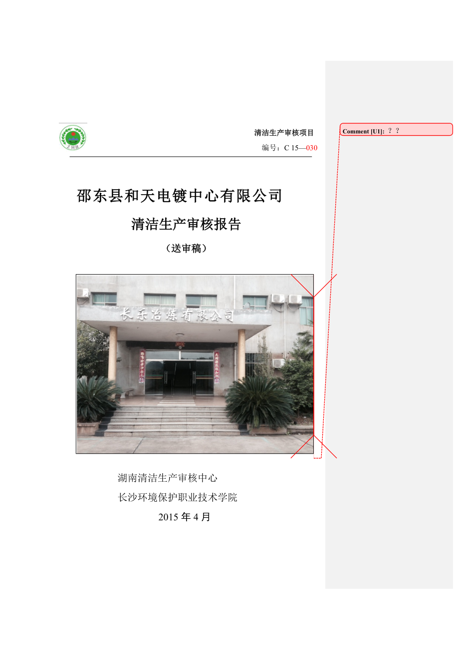 邵东县和天电镀中心有限公司清洁生产审核报告送内审稿2.docx_第1页