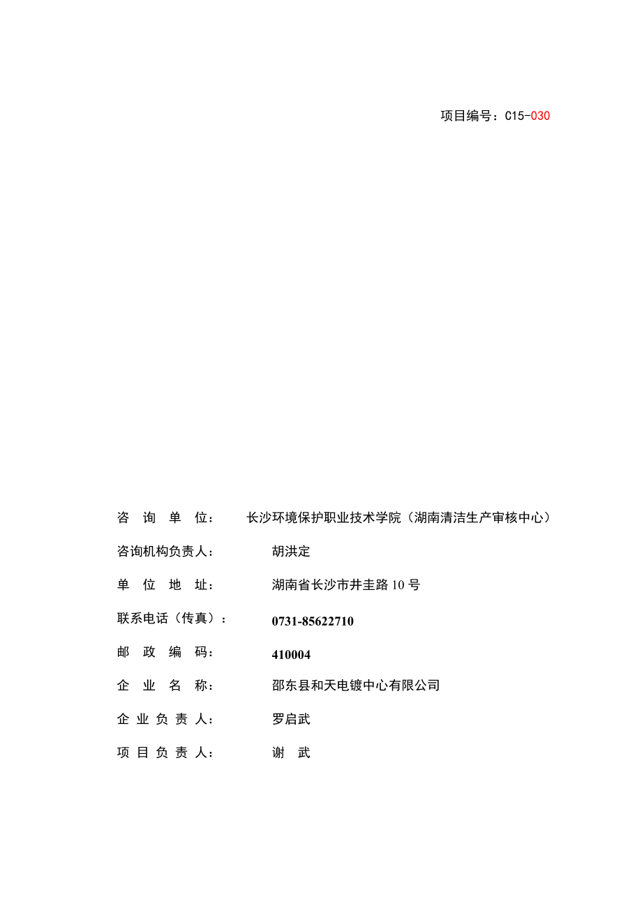 邵东县和天电镀中心有限公司清洁生产审核报告送内审稿2.docx_第2页