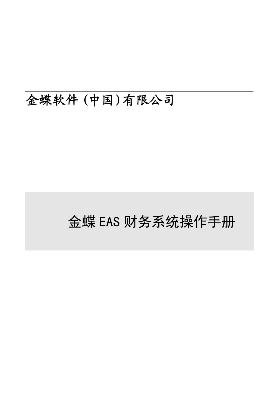 金蝶EAS财务知识系统操作手册.docx_第1页