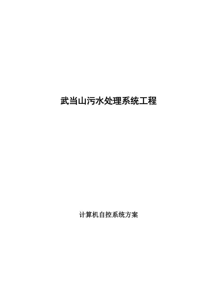 武当山污水处理系统工程.docx_第1页