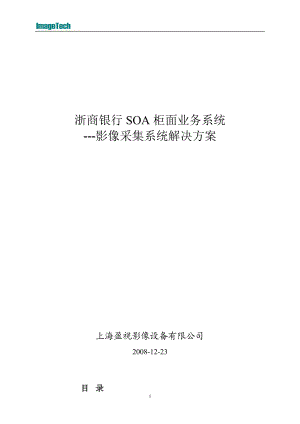 浙商银行SOA即柜面业务系统影像采集设备解决方案.docx