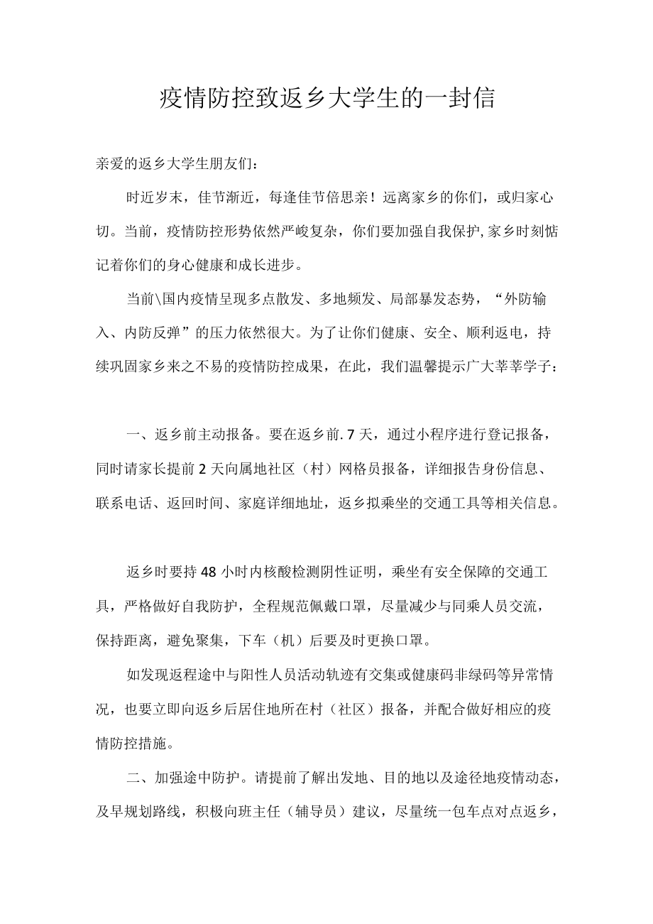 疫情防控致返乡大学生的一封信.docx_第1页