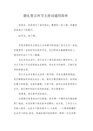 婚礼誓言环节 主持词通用简单.docx