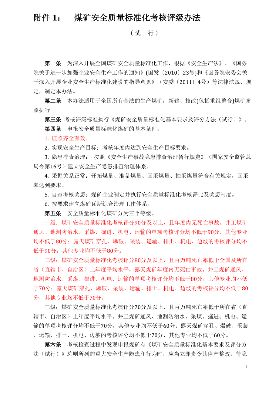 关于《煤矿安全质量标准化考核评级办法(试行).docx_第1页