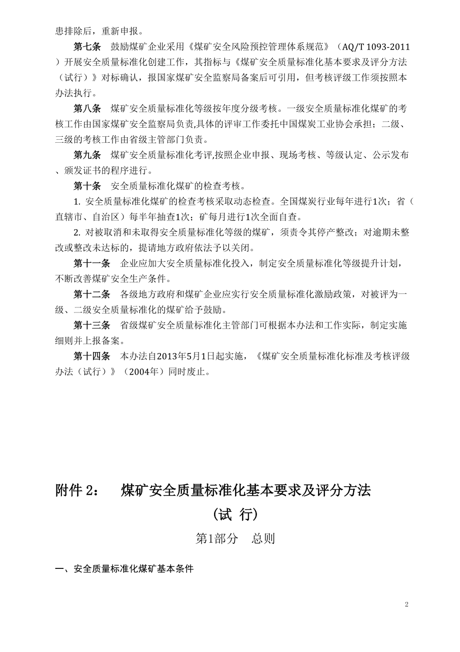 关于《煤矿安全质量标准化考核评级办法(试行).docx_第2页