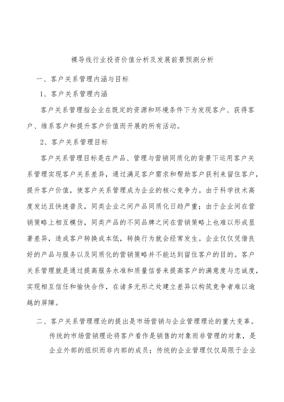 裸导线行业投资价值分析及发展前景预测分析.docx_第1页