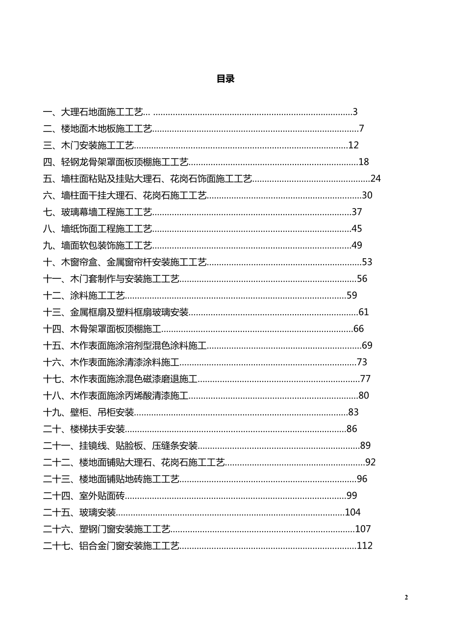 成都明信房地产精装修质量控制标准_118页_XXXX年.docx_第2页