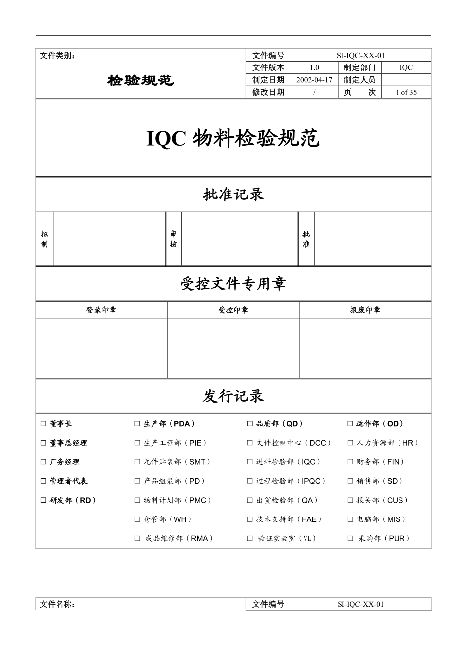 深圳XXXX科技有限公司IQC物料检验规范.docx_第1页